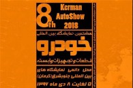 حضور سایپا در هشتمین نمایشگاه خودرو کرمان