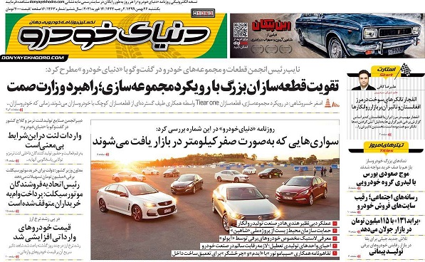صفحه اول روزنامه «دنیای خودرو» 26 بهمن