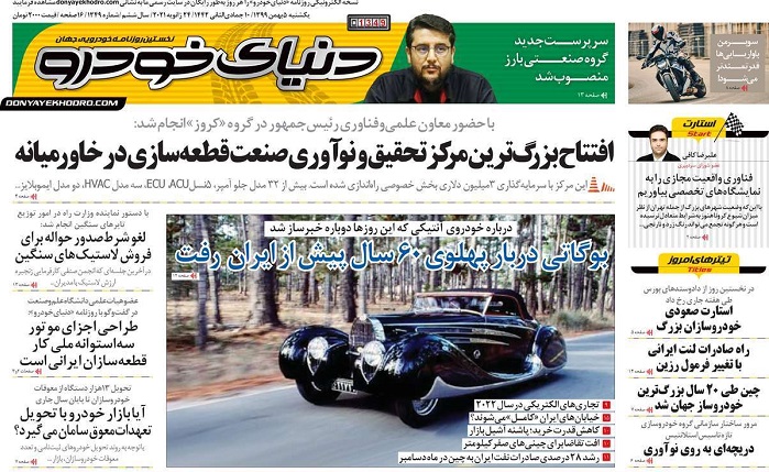 صفحه اول روزنامه «دنیای خودرو» 5 بهمن