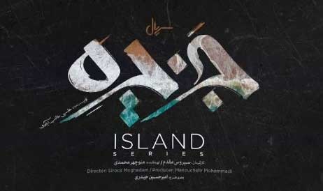 رونمایی از لوگوی سریال «جزیره»