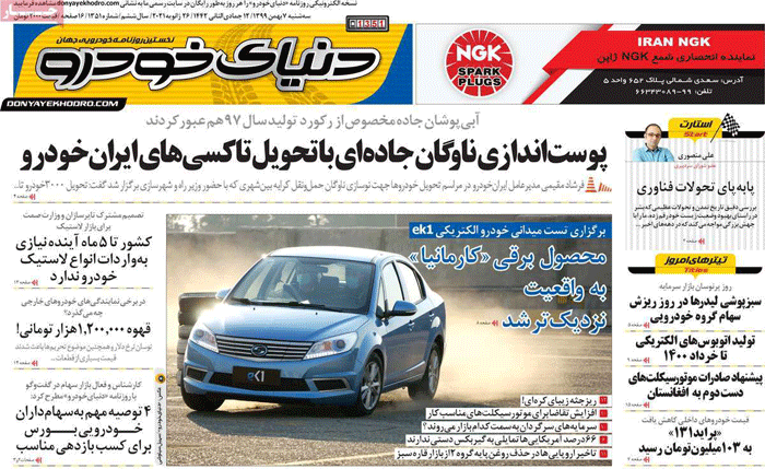 صفحه اول روزنامه «دنیای خودرو» 7 بهمن