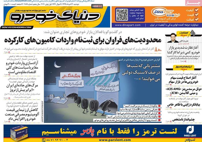 صفحه اول روزنامه «دنیای خودرو» ۱۲ خرداد