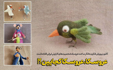 ساخت عروسک شخصیت‌های کارتونی ایرانی