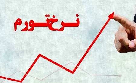 سبقت بی‌تعارف ایران از نرخ تورم دنیا