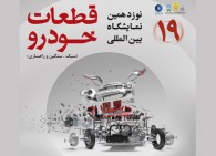 نمایشگاه بین المللی قطعات خودرو در شیراز