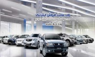 آغاز مرحله دوم طرح فروش فوق العاده ایران خودرو با عرضه پنج محصول پر متقاضی
