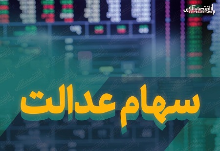 ارزش سهام عدالت قابل‌فروش ۱۰میلیون شد