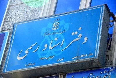 فعالیت دفاتر ثبت اسناد در تهران عادی شد