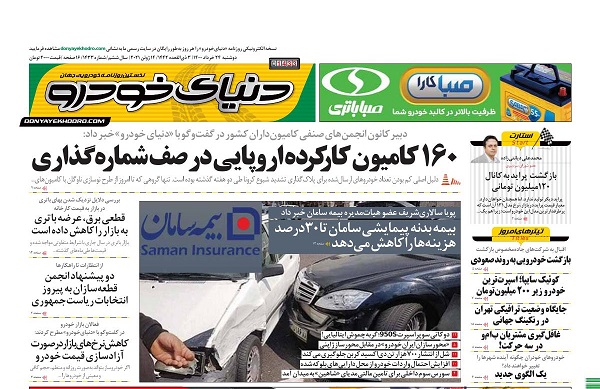 صفحه اول روزنامه «دنیای خودرو» 24 خرداد