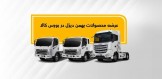 پذیرش دو مدل کامیون در بورس کالا
