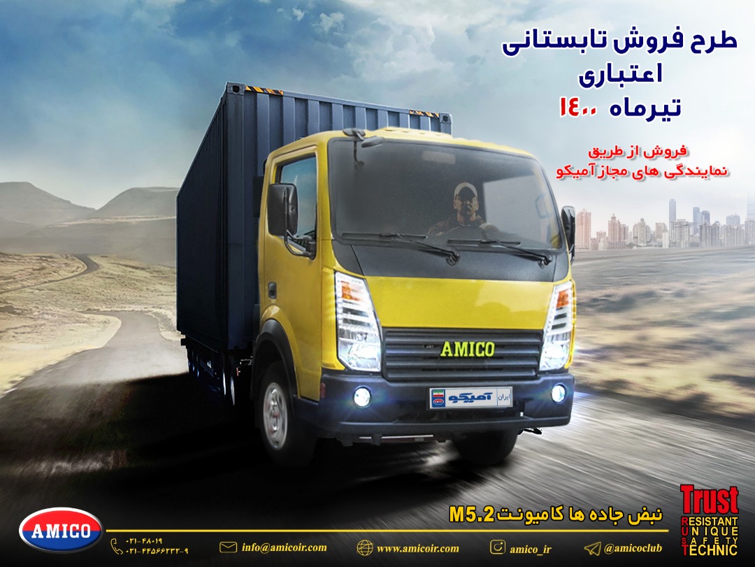 آغاز طرح فروش اعتباری تابستانی کامیونت ۵.۲ آمیکو آغاز طرح فروش اعتباری تابستانی کامیونت ۵.۲ آمیکو